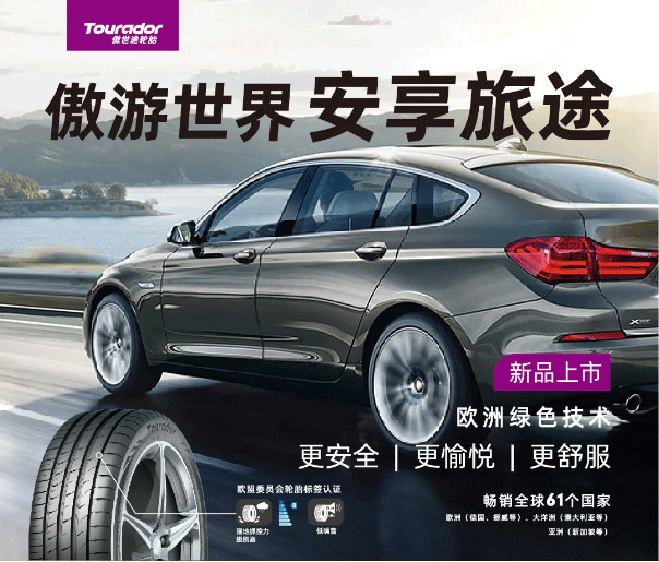 傲游世界，安享旅途｜“80%”的車主都會(huì)選擇的輪胎原來是Ta……