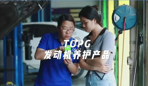 業(yè)績提升了，客戶更好邀約了！| 看高毛利的TOPG發(fā)動機養(yǎng)護產(chǎn)品如何助力門店鎖客增收