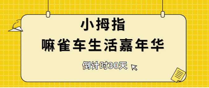 小拇指“嘛雀車(chē)生活嘉年華”即將盛大開(kāi)幕，就等你啦！_03.jpg