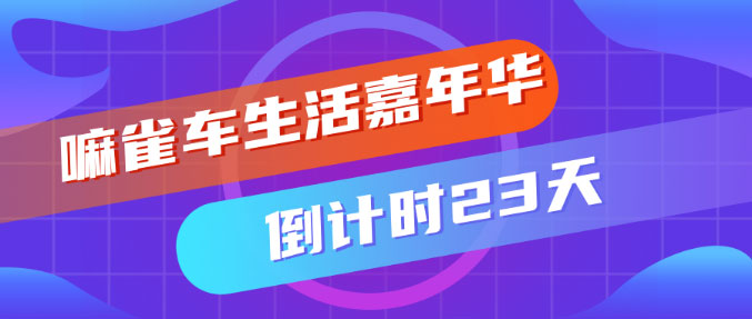 小拇指雙喜臨門，百店同慶“嘛雀車生活嘉年華”_03.jpg