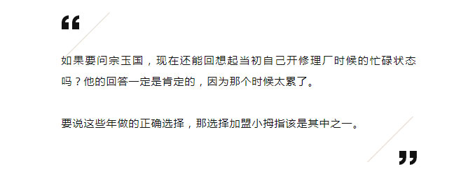 20年修理廠老板，一人加盟小拇指，帶動3個親朋好友修理廠共同加盟_03.jpg